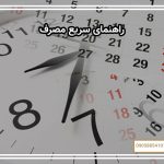 راهنمای سریع مصرف