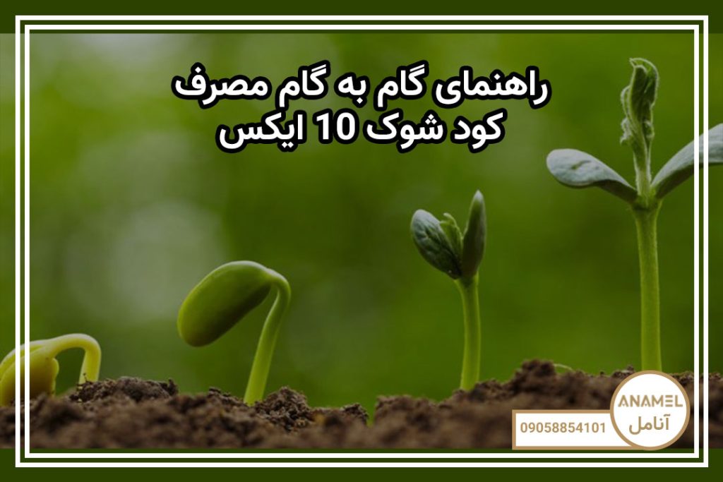 راهنمای گام به گام مصرف کود شوک 10X