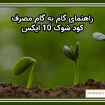 راهنمای گام به گام مصرف کود شوک 10X