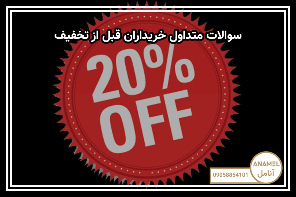 سوالات متداول خریداران قبل از تخفیف