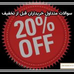 سوالات متداول خریداران قبل از تخفیف