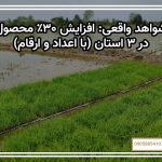 شواهد واقعی: افزایش ۳۰٪ محصول در ۳ استان (با اعداد و ارقام)