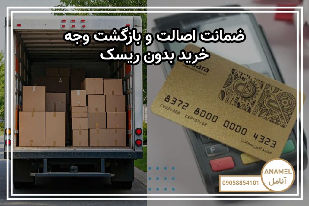 ضمانت اصالت و بازگشت وجه – خرید بدون ریسک