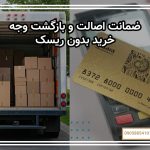 ضمانت اصالت و بازگشت وجه – خرید بدون ریسک