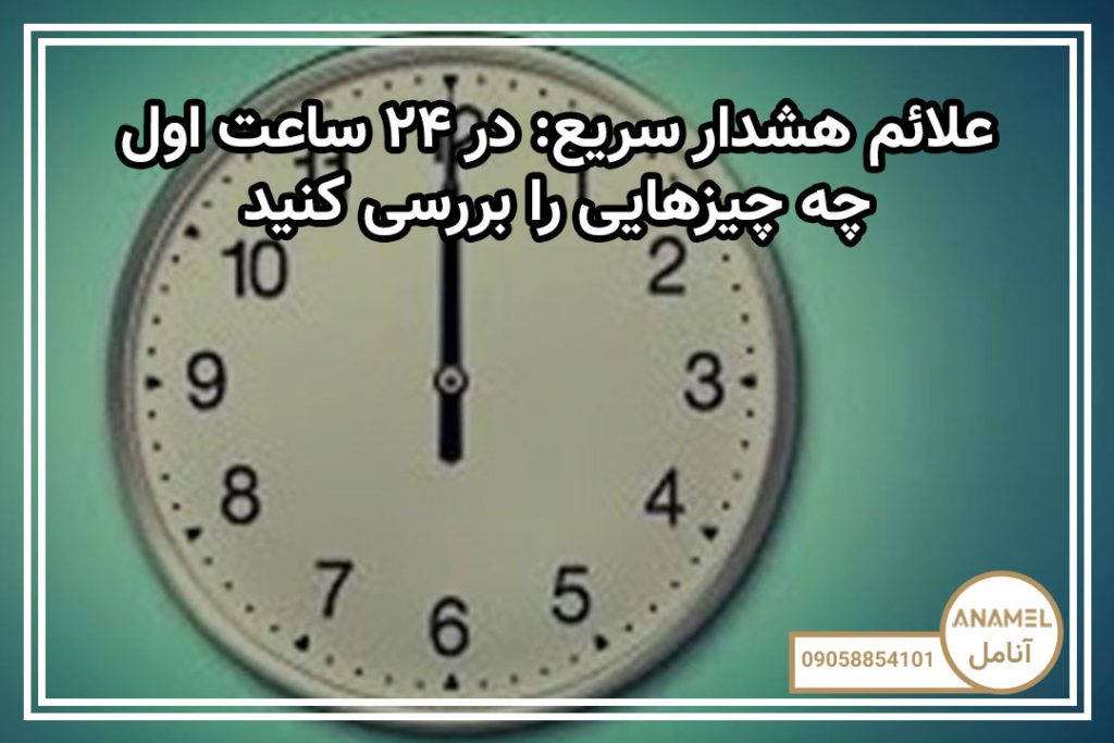 علائم هشدار سریع: در ۲۴ ساعت اول چه چیزهایی را بررسی کنید