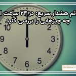 علائم هشدار سریع: در ۲۴ ساعت اول چه چیزهایی را بررسی کنید