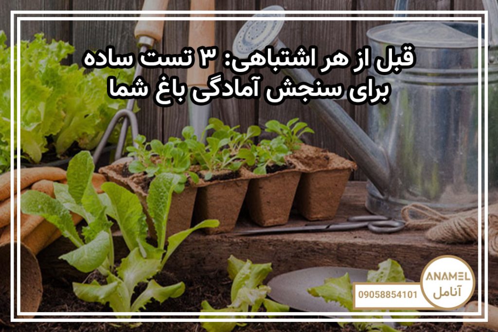 قبل از هر اشتباهی: ۳ تست ساده برای سنجش آمادگی باغ شما