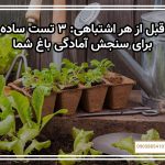 قبل از هر اشتباهی: ۳ تست ساده برای سنجش آمادگی باغ شما