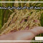 نحوه مصرف گام به گام (برای شالی‌کار پرمشغله)