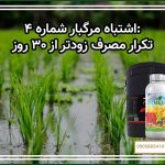 اشتباه مرگبار شماره ۴ تکرار مصرف زودتر از ۳۰ روز