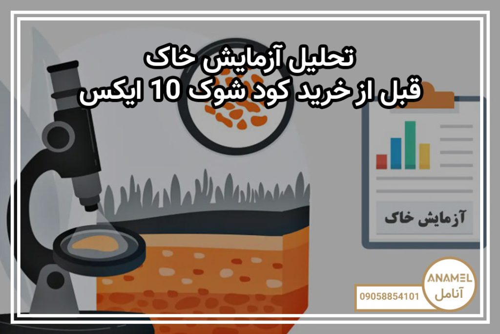 تحلیل آزمایش خاک قبل از خرید کود شوک 10X