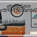 تحلیل آزمایش خاک قبل از خرید کود شوک 10X