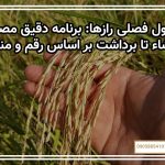 جدول فصلی رازها برنامه دقیق مصرف از نشاء تا برداشت بر اساس رقم و منطقه