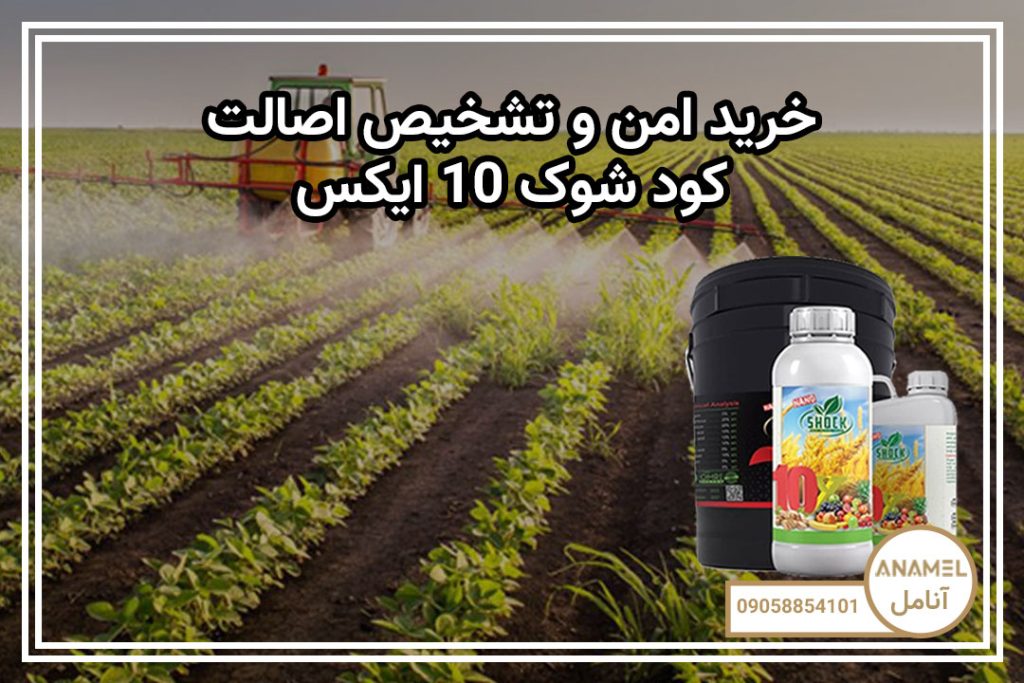 خرید امن و تشخیص اصالت کود شوک 10X