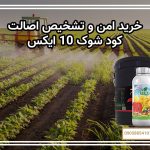 خرید امن و تشخیص اصالت کود شوک 10X