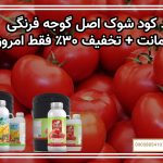 خرید کود شوک اصل گوجه فرنگی با ضمانت + تخفیف ۳۰٪ فقط امروز