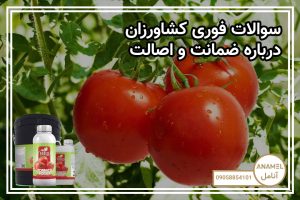 سوالات فوری کشاورزان درباره ضمانت و اصالت
