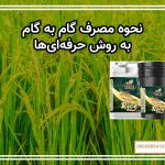 نحوه مصرف گام به گام به روش حرفه‌ای‌ها
