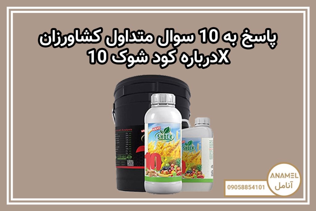 پاسخ به 10 سوال متداول کشاورزان درباره کود شوک 10X