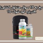 پاسخ به 10 سوال متداول کشاورزان درباره کود شوک 10X
