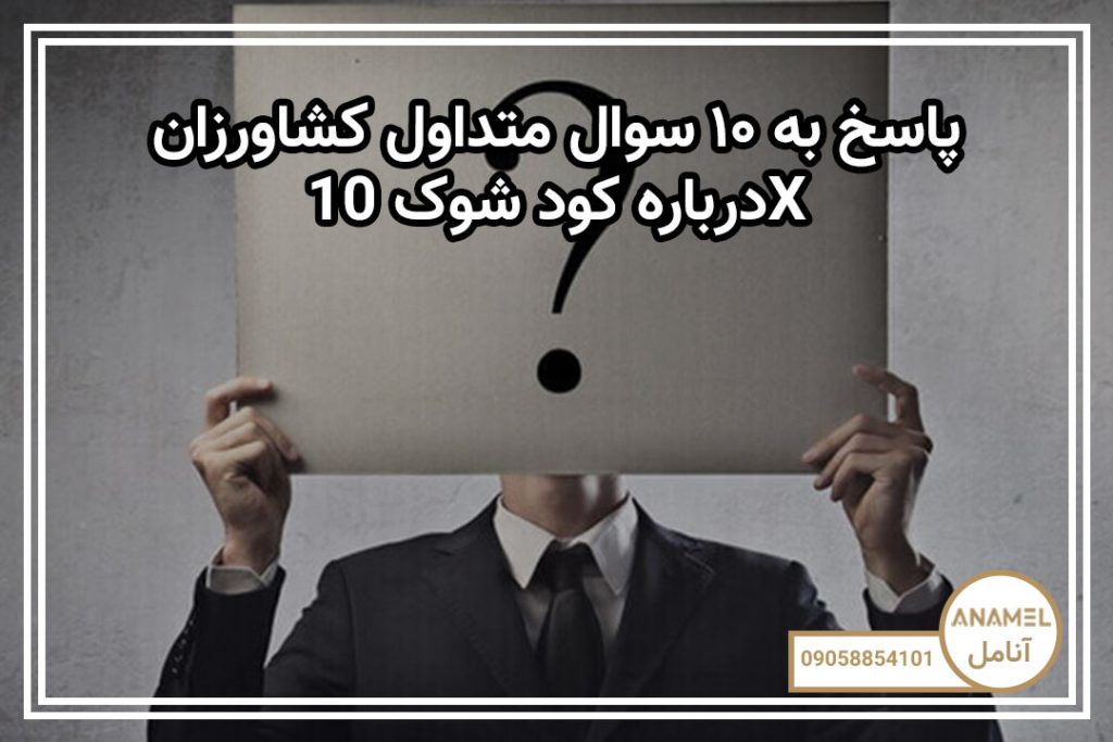 پاسخ به ۱۰ سوال متداول کشاورزان درباره کود شوک 10X