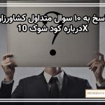 پاسخ به ۱۰ سوال متداول کشاورزان درباره کود شوک 10X