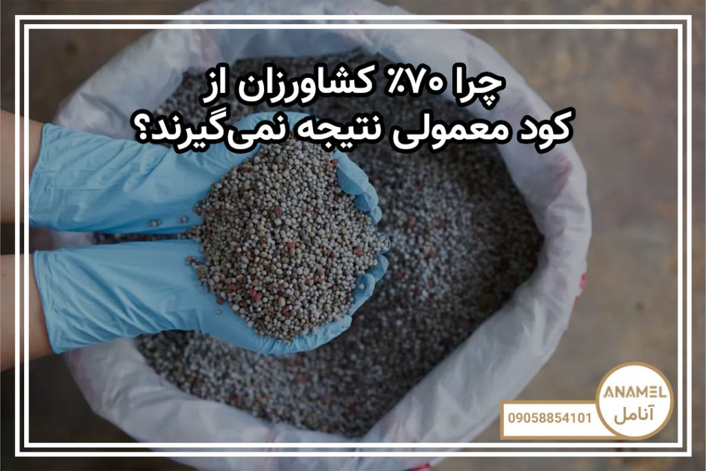 چرا ۷۰٪ کشاورزان از کود معمولی نتیجه نمی‌گیرند؟