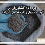 چرا ۷۰٪ کشاورزان از کود معمولی نتیجه نمی‌گیرند؟