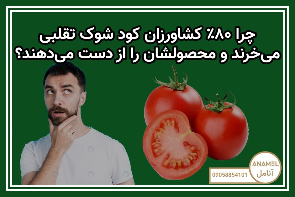 چرا ۸۰٪ کشاورزان کود شوک تقلبی می‌خرند و محصولشان را از دست می‌دهند؟