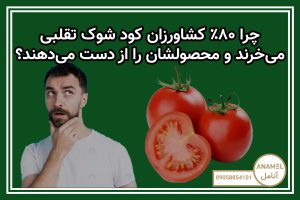 چرا ۸۰٪ کشاورزان کود شوک تقلبی می‌خرند و محصولشان را از دست می‌دهند؟