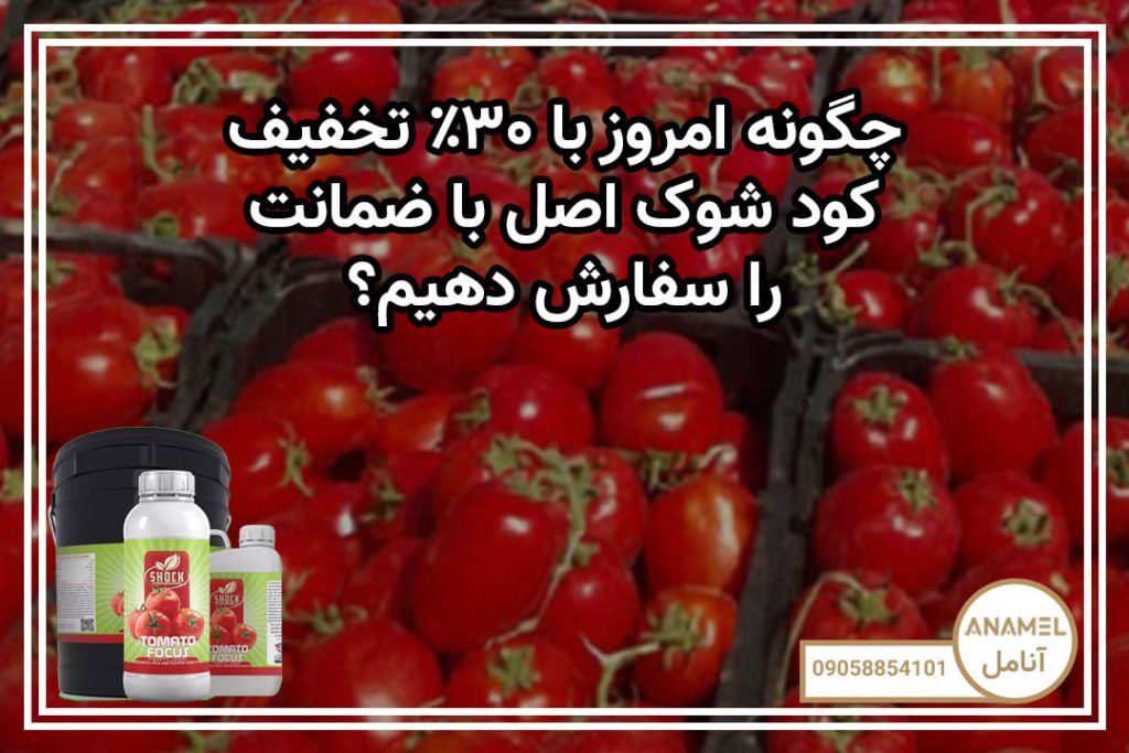 چگونه امروز با ۳۰٪ تخفیف کود شوک اصل با ضمانت را سفارش دهیم؟