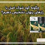 چگونه کود شوک اصل با رازهای پنهان تشخیص دهیم؟