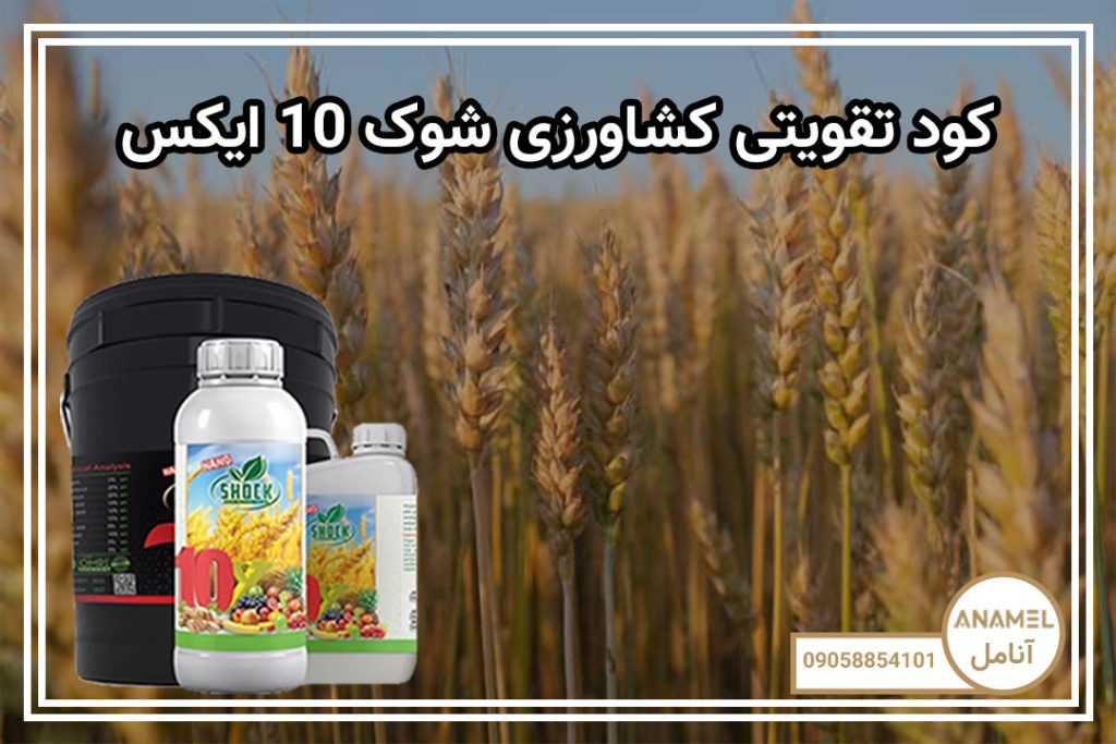 کود تقویتی کشاورزی Shock 10X Fertilizer