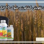 کود تقویتی کشاورزی Shock 10X Fertilizer