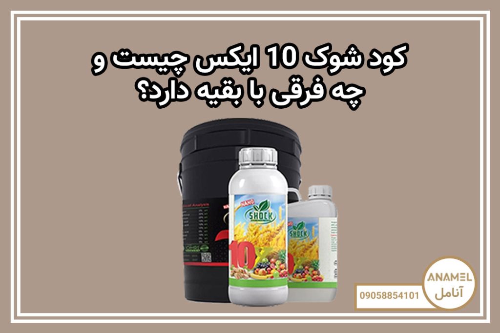 کود شوک 10X چیست و چه فرقی با بقیه دارد؟