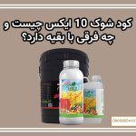 کود شوک 10X چیست و چه فرقی با بقیه دارد؟