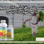 ۵ مکانیسم علمی افزایش ۳۰٪ محصول با کود شوک 10X