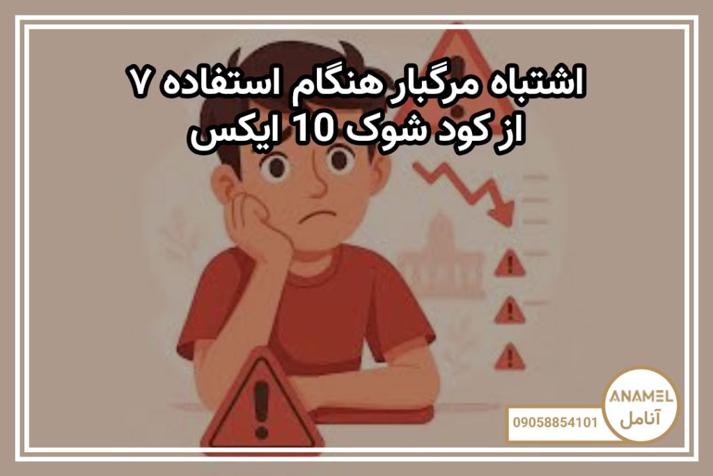 ۷ اشتباه مرگبار هنگام استفاده از کود شوک 10X