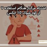 ۷ اشتباه مرگبار هنگام استفاده از کود شوک 10X