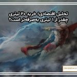 تحلیل اقتصادی؛ خرید ۲۰ لیتری چقدر از ۱ لیتری به‌صرفه‌تر است؟