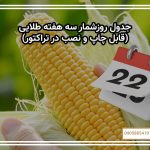 جدول روزشمار سه هفته طلایی (قابل چاپ و نصب در تراکتور)