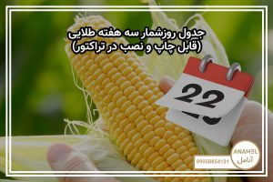 جدول روزشمار سه هفته طلایی (قابل چاپ و نصب در تراکتور)