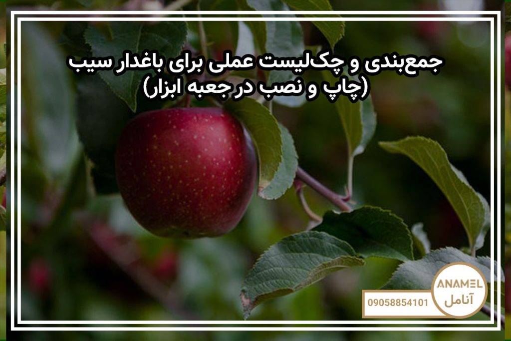 جمع‌بندی و چک‌لیست عملی برای باغدار سیب (چاپ و نصب در جعبه ابزار)