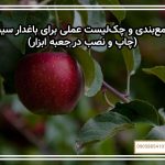 جمع‌بندی و چک‌لیست عملی برای باغدار سیب (چاپ و نصب در جعبه ابزار)