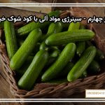 راز چهارم - سینرژی مواد آلی با کود شوک خیار