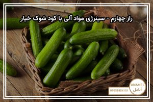 راز چهارم – سینرژی مواد آلی با کود شوک خیار