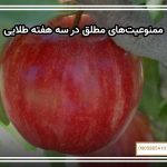ممنوعیت‌های مطلق در سه هفته طلایی