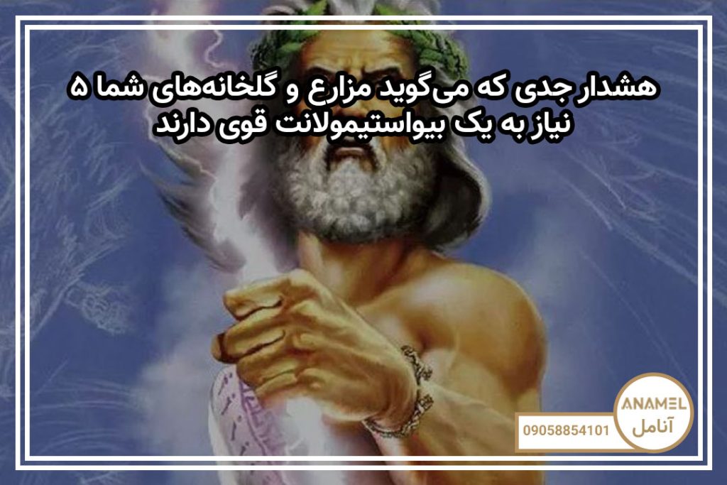 ۵ هشدار جدی که می‌گوید مزارع و گلخانه‌های شما نیاز به یک بیواستیمولانت قوی دارند