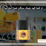 از کجا کود شوک منگنز اصل بخریم؟