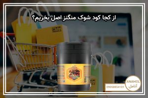 از کجا کود شوک منگنز اصل بخریم؟